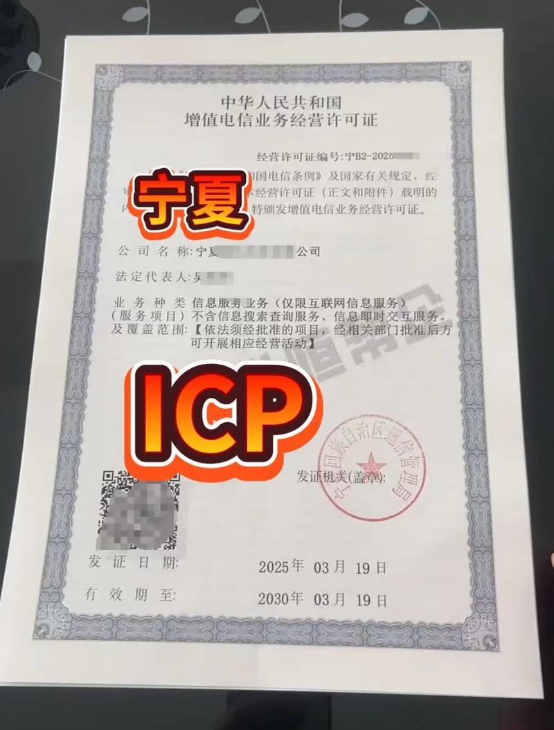 寧夏ICP證辦理指南 增值電信業(yè)務(wù)經(jīng)營(yíng)許可證詳解與申請(qǐng)流程